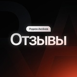 Telegram profile photo for Отзывы клиентов | Родион Аксёнов
