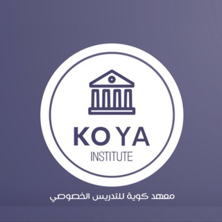 Telegram profile photo for معهد كوية Koya lnstitute ll