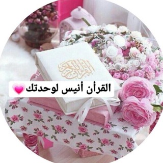 Telegram profile photo for القرأن أنيس لوحدتك 💗