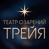 Telegram profile photo for Театр Озарений Трейя