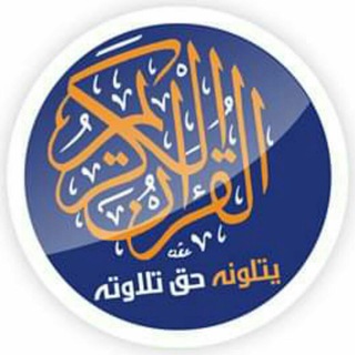 Telegram profile photo for يَتْلُونَهُ حَقَّ تِلاوَتِه