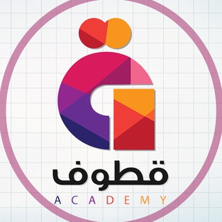 Telegram profile photo for قطوف | تنبيهات الدورات والعروض