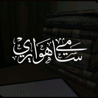 Telegram profile photo for قناة || أبي عائشة سامي هوايري