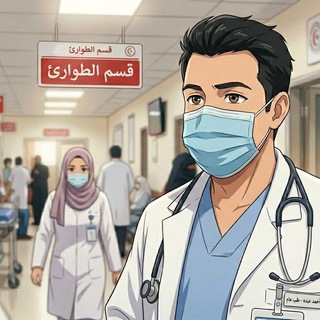 Telegram profile photo for لَنـــــــآ فــــــي ألَطبّ حـيـــــــّآة 🩺❣