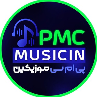 Telegram profile photo for پی ام سی موزیکین|آهنگ جدید