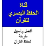 Telegram profile photo for الحفظ البصري - القناة الأولى عف