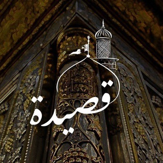 Telegram profile photo for قَصيدة: