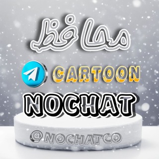 Telegram profile photo for NochaT/محافظ کارتون