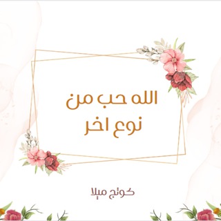 Telegram profile photo for الله حب من نوع اخر