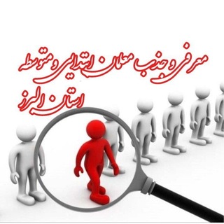 Telegram profile photo for اولین مرجع معرفی وجذب معلمان مدارس ابتدایی ومتوسطه اول ودوم غیر انتفاعی کرج(رایگان)