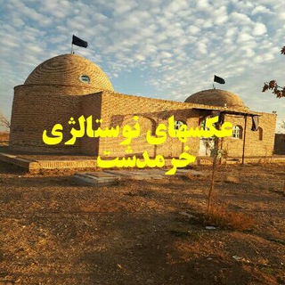 Telegram profile photo for عکسهای نوستالژی خرمدشت