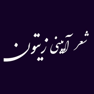 Telegram profile photo for شعر آیینی زیتون