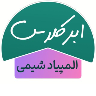 Telegram profile photo for المپیاد شیمی ابرکلاس