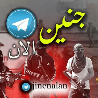 Telegram profile photo for جنين الان
