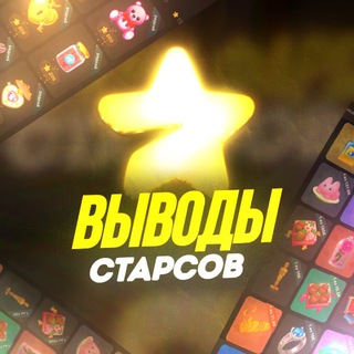 Telegram profile photo for Выводы @Fastfreestarsbot