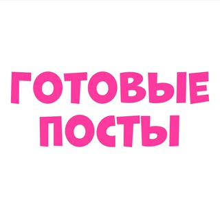 Telegram profile photo for ГОТОВЫЕ ПОСТЫ