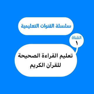 Telegram profile photo for تعليم القراءة الصحيحة للقرآن الكريم