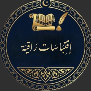 Telegram profile photo for إِقتِباسَات راقِية