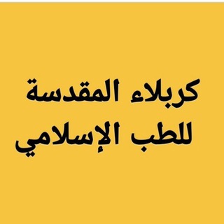 Telegram profile photo for صيدلية الطب الاسلامي