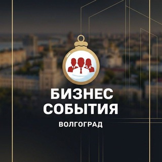 Telegram profile photo for 💼 БИЗНЕС СОБЫТИЯ ВОЛГОГРАД