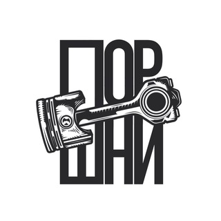 Telegram profile photo for ПОРШНИ 2 ПРОДЖЕКТ