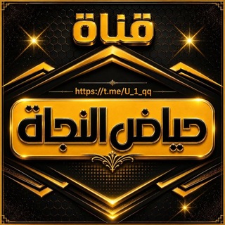 Telegram profile photo for حِيَاَضُ النَّجَاَة.. غَــ𓂆ــزَّة🇵🇸