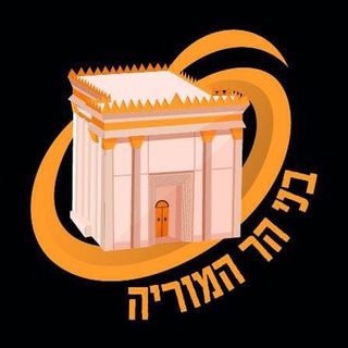 Telegram profile photo for בני הר המוריה ! (הערוץ הרשמי)