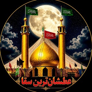Telegram profile photo for «عطشانترین سقا»