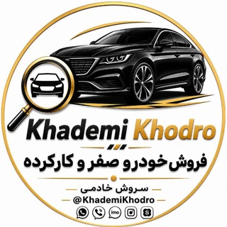 Telegram profile photo for خادمی - فروش خودرو صفر