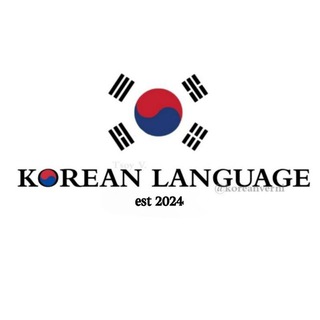 Telegram profile photo for 🇰🇷Корейский язык ʷᶦᵗʰ ᴺᶦᶜᵃ ᴼᶰᶰᶦ🇰🇷