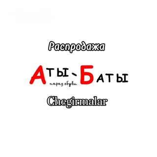 Telegram profile photo for Аты-Баты.Скидки