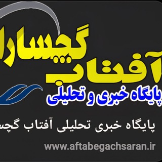 Telegram profile photo for پایگاه خبری تحلیلی آفتاب گچساران