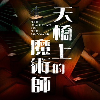 Telegram profile photo for 天橋上的魔術師 公視影集