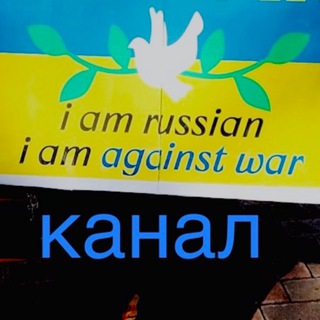 Telegram profile photo for РОССИЯНЕ ПРОТИВ ВОЙНЫ