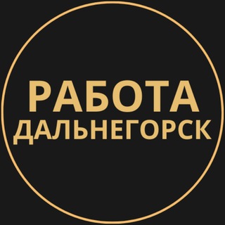 Telegram profile photo for Вакансии в Дальнегорске