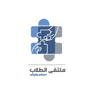 Telegram profile photo for ملتقى الطلاب