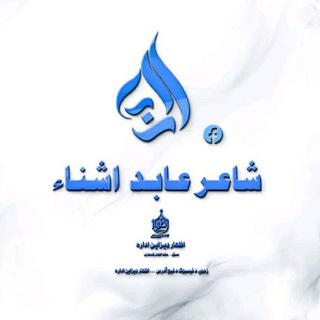 Telegram profile photo for ځوان شاعر عابد آشنا
