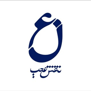 Telegram profile photo for مجموعه نقش عجب