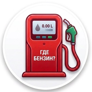 Telegram profile photo for Где бензин? 185.ru