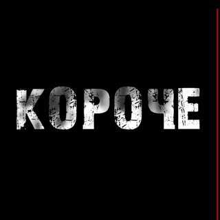 Telegram profile photo for Короче!