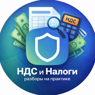 Telegram profile photo for НДС и налоги | Разборы на практике