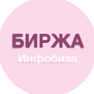 Telegram profile photo for БИРЖА Инфобиза