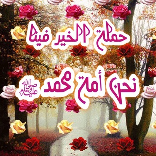 Telegram profile photo for حملـــة الخير فينــــا نحن أمـــة محـــمد ﷺ