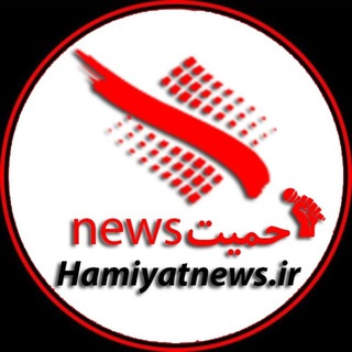 Telegram profile photo for پایگاه خبری حمیت نیوز