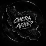 Telegram profile photo for چرا اخه؟ | ?CHERA AKHE