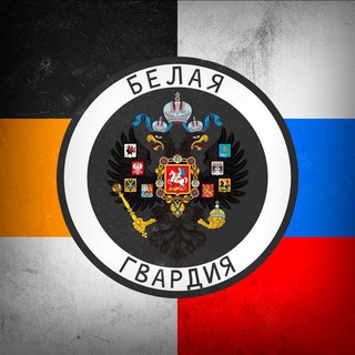 Telegram profile photo for 🇷🇺Белая Гвардия☦️