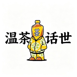 Telegram profile photo for 东莞温茶话世(免费上榜)