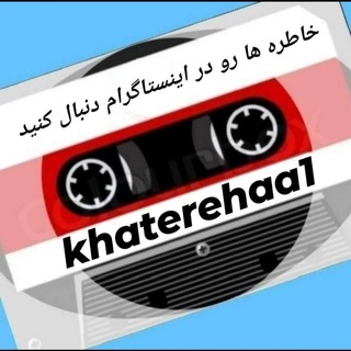 Telegram profile photo for خاطره ها