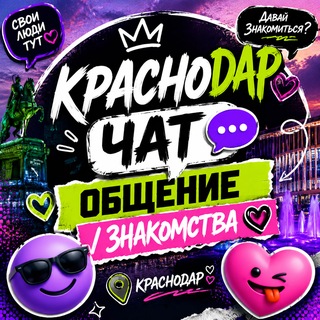 Telegram profile photo for РЕЛАКС ВПИСКИ КРАСНОДАР | КРАСНОДАР ЧАТИК🔥