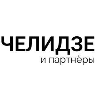 Telegram profile photo for Челидзе и партнёры